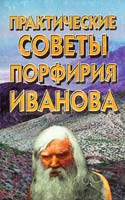 Практические советы Порфирия Иванова 985-6524-88-1