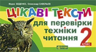Беденко Марко Васильович, Савельєв Олександр Миколайович Цікаві тексти для перевірки техніки читання. 2 клас. Ч.2.(з голограмою) 2005000002908