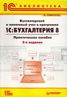 С. Харитонов Бухгалтерский и налоговый учет в программе 1С:Бухгалтерия 8 978-5-91180-442-8, 978-5-9677-0480-2