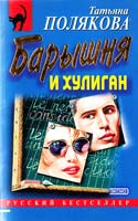 Полякова Татьяна Барышня и хулиган 5-04-007476-х