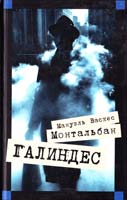 Монтальбан Мануэль Васкес Галиндес 5-699-06584-9