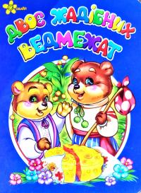 Двоє жадібних ведмежат 978-966-131-176-2