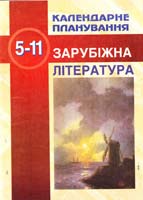 Олійник Людмила, Шуть Валентина Календарне планування із зарубіжної літератури. 5-11 класи 966-562-935-2