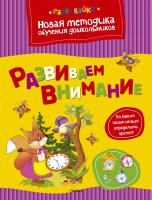 Земцова Ольга Развиваем внимание 978-5-389-03996-4