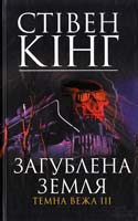 Кінг Стівен Загублена земля. Темна вежа 3 978-966-14-5284-7