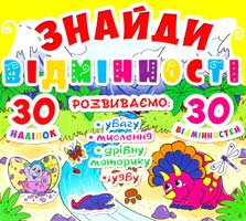 Знайди відмінності. 30 наліпок. 30 відмінностей 978-617-7277-82-7