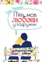 Чепмен Гері П’ять мов любови у подружжі 978-966-938-139-2