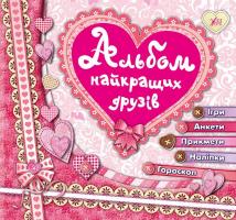 Смирнова К. В. Альбом найкращих друзів 978-966-284-082-7