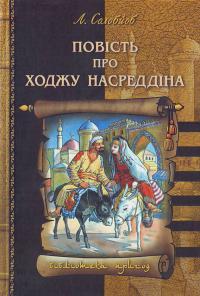 Соловйов Л. Повість про Ходжу Насредіна 966-8182-43-х