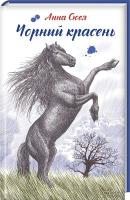 Сюел Анна Чорний красень 978-617-12-3426-0