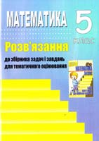 Решетнікова С. М., Ліннік Г. Б. Математика. 5 клас: Розв’язання до збірника задач і завдань для тематичного оцінювання 978-966-2272-22-2