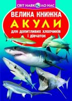 Велика книжка. Акули 978-966-936-639-9