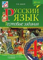 Шост Наталія Богданівна Русский язык : тестовые задания : 4 класс (к уч. Лапшиной И.Н., Зорьки Н.Н., Самоновой Е.И., Стативки В.И. и др.) 978-966-10-4548-3