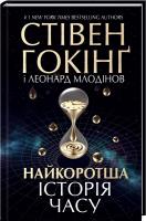 Стівен Гокінг, Леонард Млодінов Найкоротша історія часу 978-617-12-1054-7