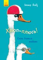 Гюнтер Якобз ; пер. з нім. Волкова М.В. Хлюп-плюсь! Еміль вчиться плавати 978-617-09-5482-4