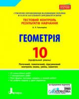 Гальперіна А.Р. Тестовий контроль результатів навчання. Геометрія. 10 клас. Профільний рівень