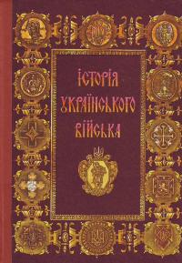 Гриневич Історія українського війська (1917-1995) 5-7773-0007-3