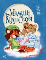 Крупчан Світлана Мамині колискові 978-966-917-233-4