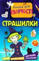 Паттер Вільям Страшилки 978-617-526-702-8