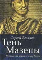 Беляков Сергей Тень Мазепы. Украинская нация в эпоху Гоголя 978-5-17-095829-0
