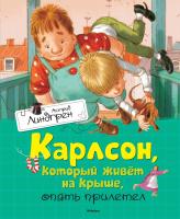 Линдгрен Астрид Карлсон, который живёт на крыше, опять прилетел 978-5-389-10685-7