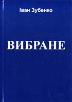 Зубенко Іван Вибране 966-550-233-6