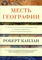 Роберт Д. Каплан Месть географии. Что могут рассказать географические карты о грядущих конфликтах и битве против неизбежного 978-5-389-06771-4