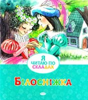 Брати Грімм Білосніжка 978-617-526-621-2