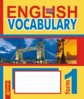 Будна Тетяна Богданівна English Vocabulary : словник з англійської мови з ілюстраціями : 1 клас 978-966-10-3012-0