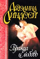 Линдсей Джоанна Вражда и любовь 978-5-17-009898-9