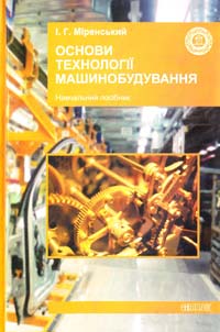 Міренський І. Основи технології машинобудування. Навчальний посібник 978-966-8661-23-5