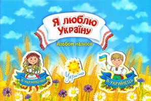 Я люблю Україну. Альбом наліпок 978-966-262-349-9