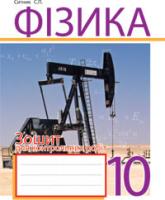 Ситник Степан Павлович Фізика. Зошит для контрольних робіт. 10 клас. 978-966-10-1420-5