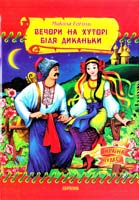 Гоголь Микола Вечори на хуторі біля Диканьки. Повісті 978-966-459-123-9