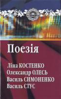 Костенко та ін. Поезія: Ліна Костенко. Олександр Олесь. Василь Симоненко. Василь Стус 978-966-00-0735-2