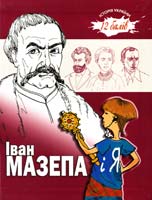 Ручай Ганна Іван Мазепа і я 978-966-1515-66-5