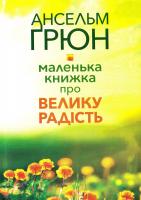 Ґрюн Ансельм Маленька книжка про велику радість 978-966-395-972-6