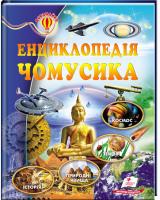 уклад. О. М. Скоробогатська Енциклопедія чомусика 978-617-7160-14-3