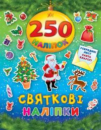 Святкові наліпки 978-966-284-461-0