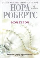 Робертс Нора Мой герой 978-5-227-03843-2