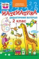 Беденко Марко Васильович, Будна Наталя Олександрівна Математика.Дидактичний матеріал: Посібник для учнів 2 класу. 978-966-10-0840-2