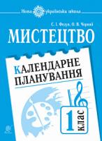 Федун Сергій Ігорович, Чорний Олександр Вікторович Мистецтво. 1 клас. Календарне планування. НУШ 2005000013799