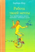 Шер Барбара Работа твоей мечты. Как зарабатывать деньги, занимаясь любимым делом 978-5-00100-272-7
