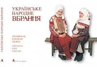 Косміна Оксана Українське народне вбрання 966-8137-32-9