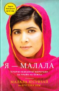Малала Юсуфзай, Крістіна Лем Я - Малала. Історія незламної боротьби за право на освіту 978-617-7279-76-0