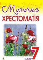Гумінська Оксана Олексіївна Музична хрестоматія. 7 клас. 966-408-028-4