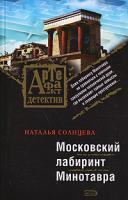 Наталья Солнцева Московский лабиринт Минотавра 978-5-699-23284-0
