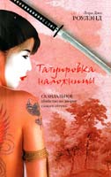 Роулэнд Лора Джо Татуировка наложницы 978-5-17-043194-6