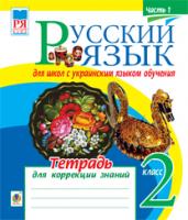 Шост Наталія Богданівна Русский язык. Тетрадь для коррекции знаний. 2 класс. Ч.1.(з голограмою) 2005000002984