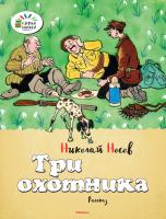 Носов Николай Три охотника 978-5-389-09606-6